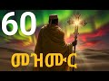መዝሙረ ዳዊት 60