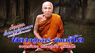 เรื่องเล่าประวัติ หลวงปู่เสาร์ พระอาจารย์ของหลวงปู่มั่น ภูริทัตโต