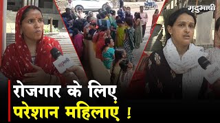 रोज़गार के लिए परेशान महिलाएं ! प्रधानमंत्री की योजना का नहीं मिल रहा लाभ ! | Ground Report | Indore