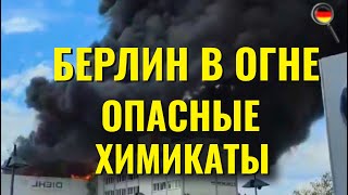 ‼️КРУПНЫЙ ПОЖАР В БЕРЛИНЕ, Опасные химикаты/Германия