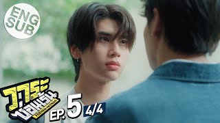 [Eng Sub] วาระซ่อนเร้น Hidden Agenda | EP.5 [4/4]