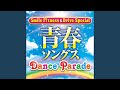いつまでもいつまでも(ダンス・バージョン)