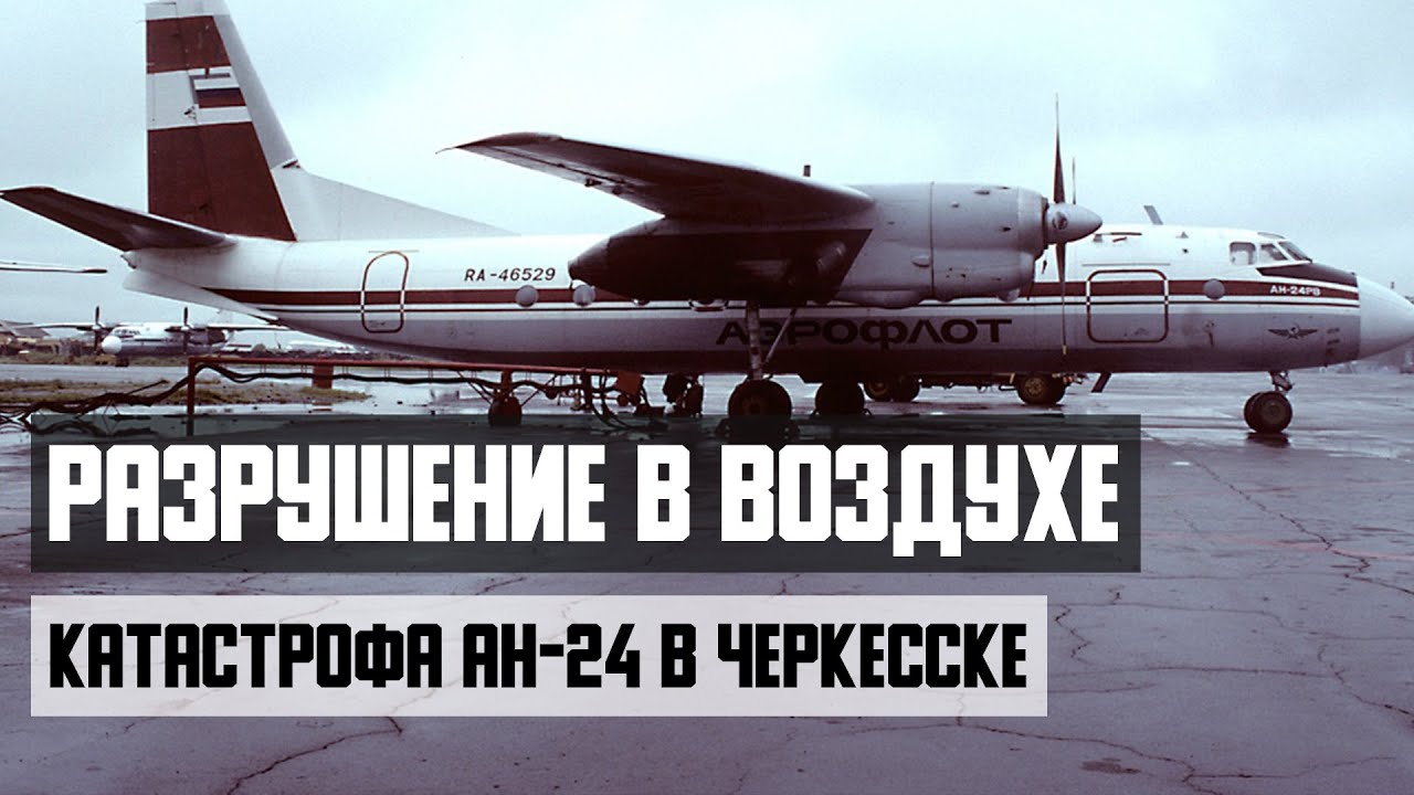Разрушение в воздухе. Катастрофа АН-24 в Черкесске