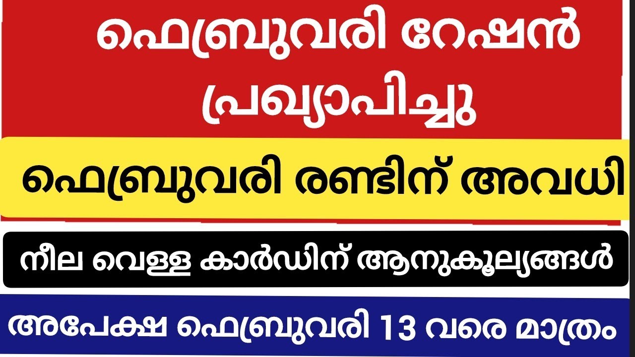 ഫെബ്രുവരി റേഷൻ വിതരണം!! നീല, വെള്ള കാർഡിന് കൂടുതൽ ആനുകൂല്യങ്ങൾ