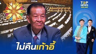 "วันนอร์"ไม่คืนเก้าอี้ประธานสภา ตอกหน้า "เพื่อไทย" ส่งสัญญาณ"ประชาชาติ"ขอเก้าอี้เพิ่ม | TOPNEWSTV