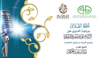 65سورة الطلاق برواية الدوري عن أبي عمرو ختمة بجمع أوجه الرواية بصوت القارئ صابر عبد الحكم