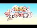 【プリンセスコネクト!Re:Dive】真夏のマホマホ王国 オープニング