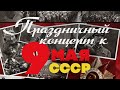 День победы! Праздничный концерт к 9 мая | Песни СССР