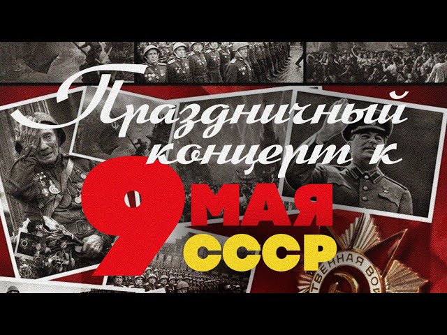 Праздничный канал ДЕНЬ ПОБЕДЫ - Бери шинель