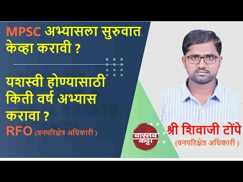 #MPSC अभ्यासला सुरुवात केव्हा करावी? अभ्यासासाठी किती वर्ष द्यावीत | MI ADHIKARI | RFO SHIVAJI TOMPE
