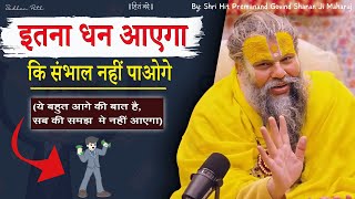 इतना धन आएगा कि संभाल नहीं पाओगे || एक बार महाराज जी की इस बात पर विश्वास करके देखो || #satsang
