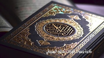ماتيسر من سورة التغابن | الشيخ سالم الصبياني