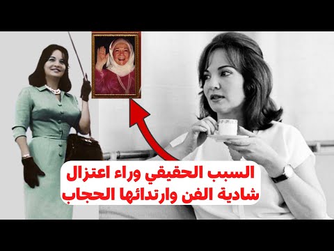 السبب الحقيقي وراء اعتزال شادية الفن وارتدائها الحجاب قصة حياة شادية