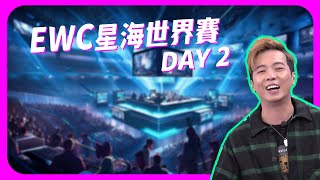 【SoBaD直播】2025 EWC 星海世界賽開打 Day 2 |今天這對戰組合太爽了吧! !賽程 !選手介紹
