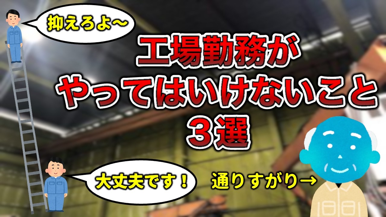 【死ぬ】工場勤務がやってはいけないこと3選【警告】