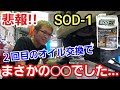 「SOD-1を使っていたタントがまさかの結果に...、でも嘘はつけないんで公表します」オイル消費が激しくてSOD-1を使用して実験していたタントですが、2回目のオイル交換でオイルを抜いたら...って話