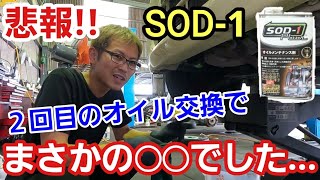 「SOD-1を使っていたタントがまさかの結果に...、でも嘘はつけないんで公表します」オイル消費が激しくてSOD-1を使用して実験していたタントですが、2回目のオイル交換でオイルを抜いたら...って話