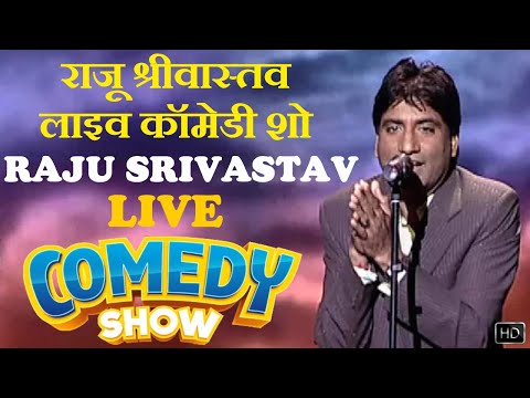 Raju Srivastav Live Comedy Show | राजू श्रीवास्तव लाइव कॉमेडी शो