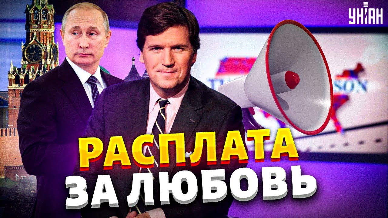 ⁣Пропагандист Карлсон допрыгался. Любителя Путина с позором выгнали из Fox News