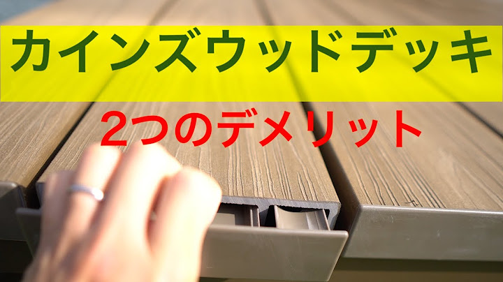 カインズウッドデッキのデメリット2点！コスパ最高ですが、欠点・改善点あり！