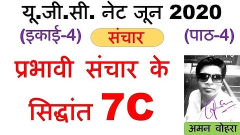 7 c Principal || प्रभावी संचार के सिद्धांत || Lec 4 unit 4 Paper 1 ugc net june 2020