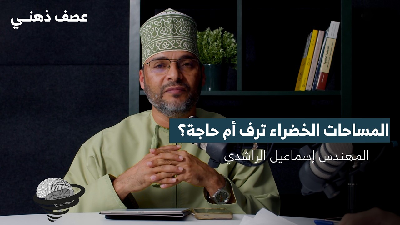 المساحات الخضراء ترف أم حاجة؟ | م إسماعيل الراشدي | عصف ذهني