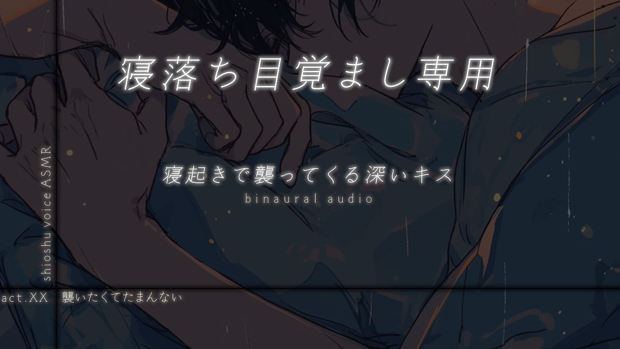 【途中広告無し】起きたら息ができないくらい深いキスされる寝落ちボイス