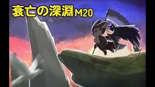 【スタレゾ】衰亡の深淵 M20クリア【Blue Protocol: Star Resonance】