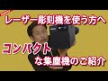 【レーザー彫刻の必需品】集塵機が無いとレーザー彫刻機が壊れる！？