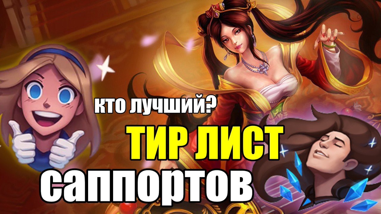 Tier List саппортов 26.05 патч | League of Legends