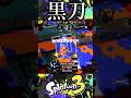 【覇王色】ビジュアルがめっちゃ良いブキで敵を切り伏せてみた【スプラトゥーン3】 #スプラ #shorts