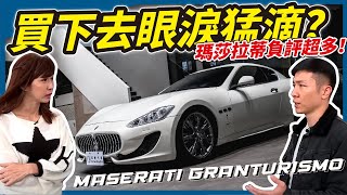 【瑪莎拉蒂負評超多買下去眼淚猛滴】Maserati GranTurismo feat.@jjlovesdriving【一棋試車】 ​