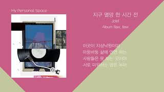 Jclef - 지구 멸망 한 시간 전 / 가사(Lyrics)
