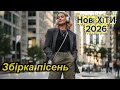 Нові ХІТИ Найкращі УКРАЇНСЬКІ ПІСНІ Музика в машину Збірка УКРАЇНСЬКИХ ДРАЙВОВИХ пісень