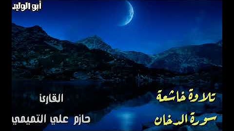 تلاوة هادئة: سورة الدخان | القارئ: حازم بن علي التميمي
