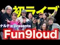 鳴瀬喜博 presents “Fun9loud” 初ライブは4/13・目黒ブルースアレイ!! リハーサルを1曲、公開! みんなで踊ろうゼ〜by ナルチョ