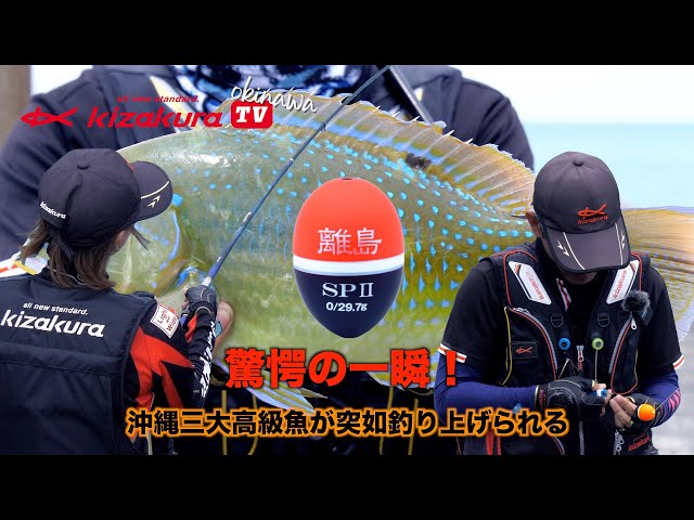 キザクラTV】琉球アジ釣り！熱きオニヒラアジ釣りの舞台【part2