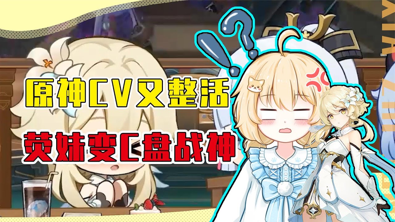 原神荧妹CV化身C盘战神？原神声优整活诞生新圣经！网友：笑晕了