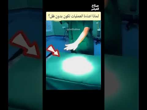 اضاءة العمليات او ال   هو جهاز طبي يعتبر من اهم الاجهزة الموجودة في صالة العمليات