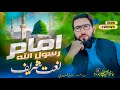      امام رسول الله حافظ نقيب الله همدرد نوی نعټ شريف