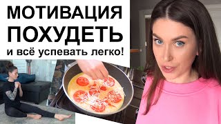 ТЫ УМНИЧКА! МОТИВАЦИЯ 💪 Режим жизни СТРОЙНОГО человека. Как успевать всё и быть в хорошем настроении