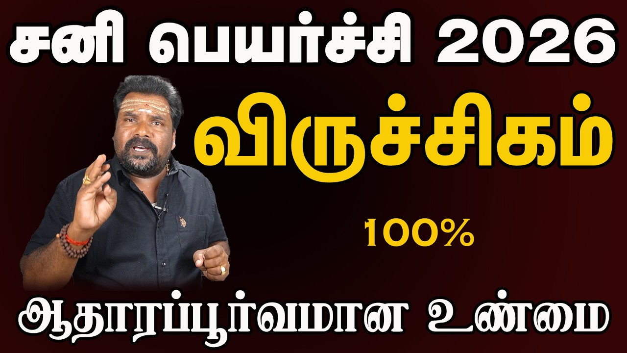 விருச்சிக ராசி சனி பெயர்ச்சி பலன் மிக துல்லியமாக Saturn transit results for Scorpio very accurate