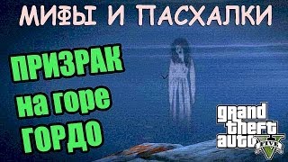 GTA V [ Мифы и Пасхалки ] | ПРИЗРАК на горе ГОРДО ( Правда или выдумка ?)