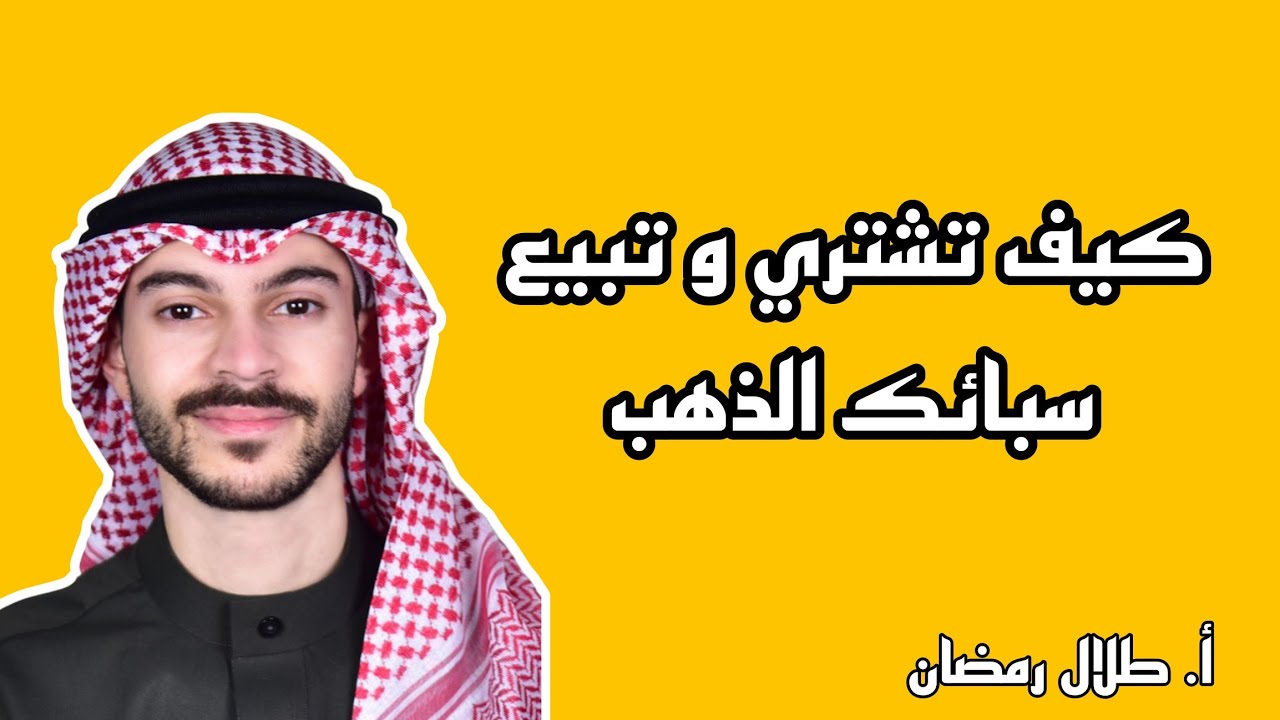تفكر تستثمر في الذهب والفضة الآن ؟ مع أ طلال رمضان