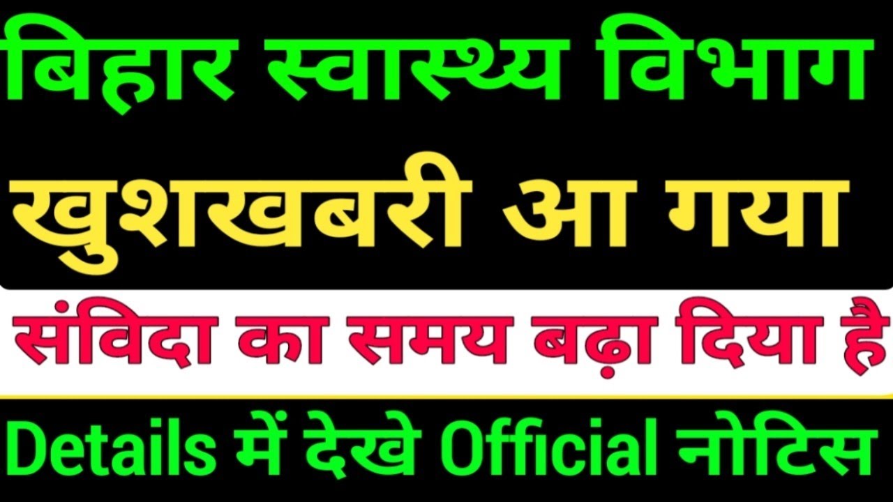 बिहार स्वास्थ्य विभाग संविदा अवधि बढ़ा दिया है/Bihar health Department