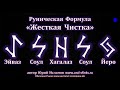 Руническая Чистка. Снятие Негатива, Порчи и Привязок Рунами