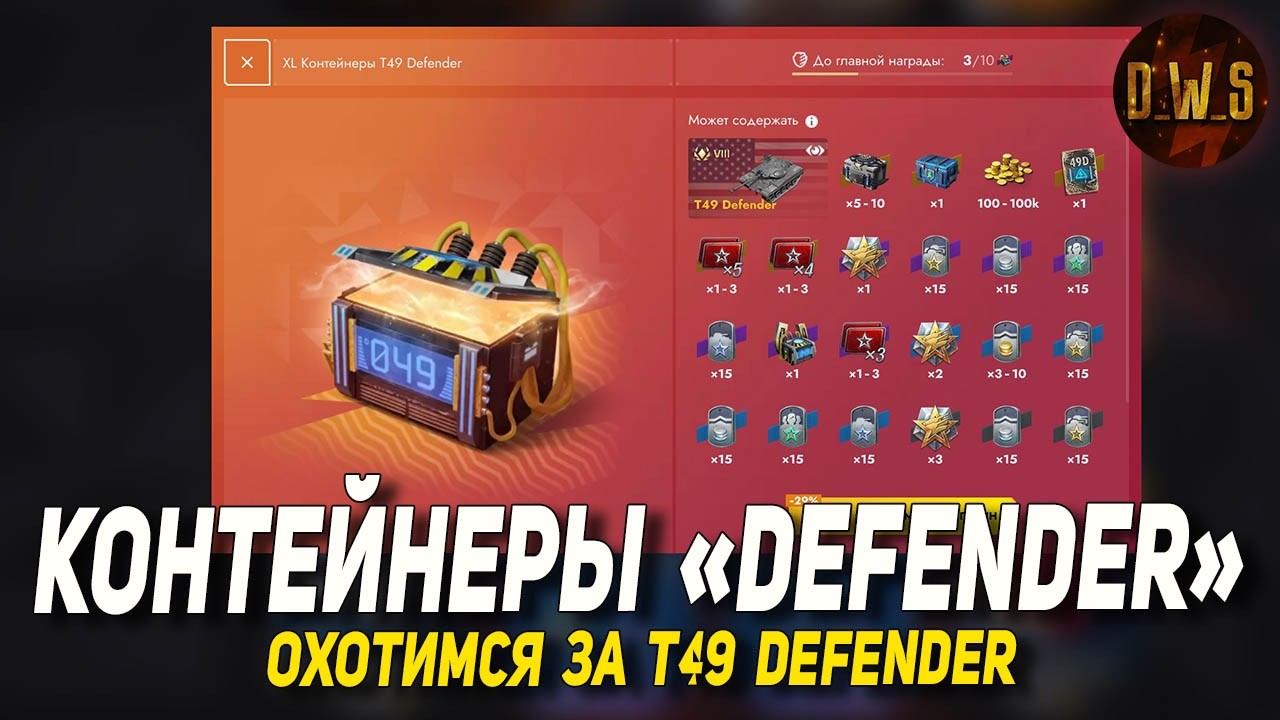 Открываю контейнеры DEFENDER в Tanks Blitz | D_W_S