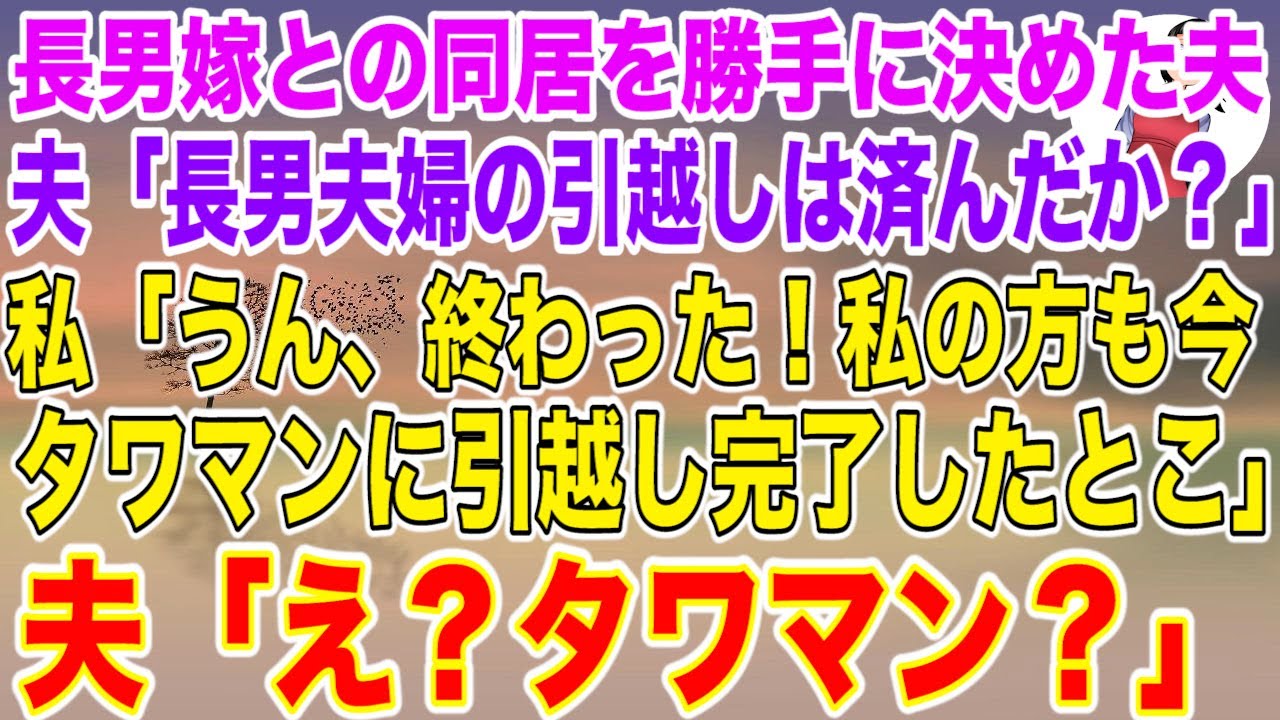 【スカッと総集編】長男嫁との同居を勝手に決めた夫「長男夫婦の引越しは済んだか？」私「うん、終わった！私の方も今、タワマンに引っ越し完了したとこ」夫「え？タワマン？」【修羅場】【スカッとする話】】