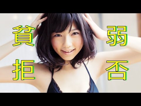 島崎遥香 （ぱるる） 貧弱な身体に水着拒否した 結果が衝撃！！