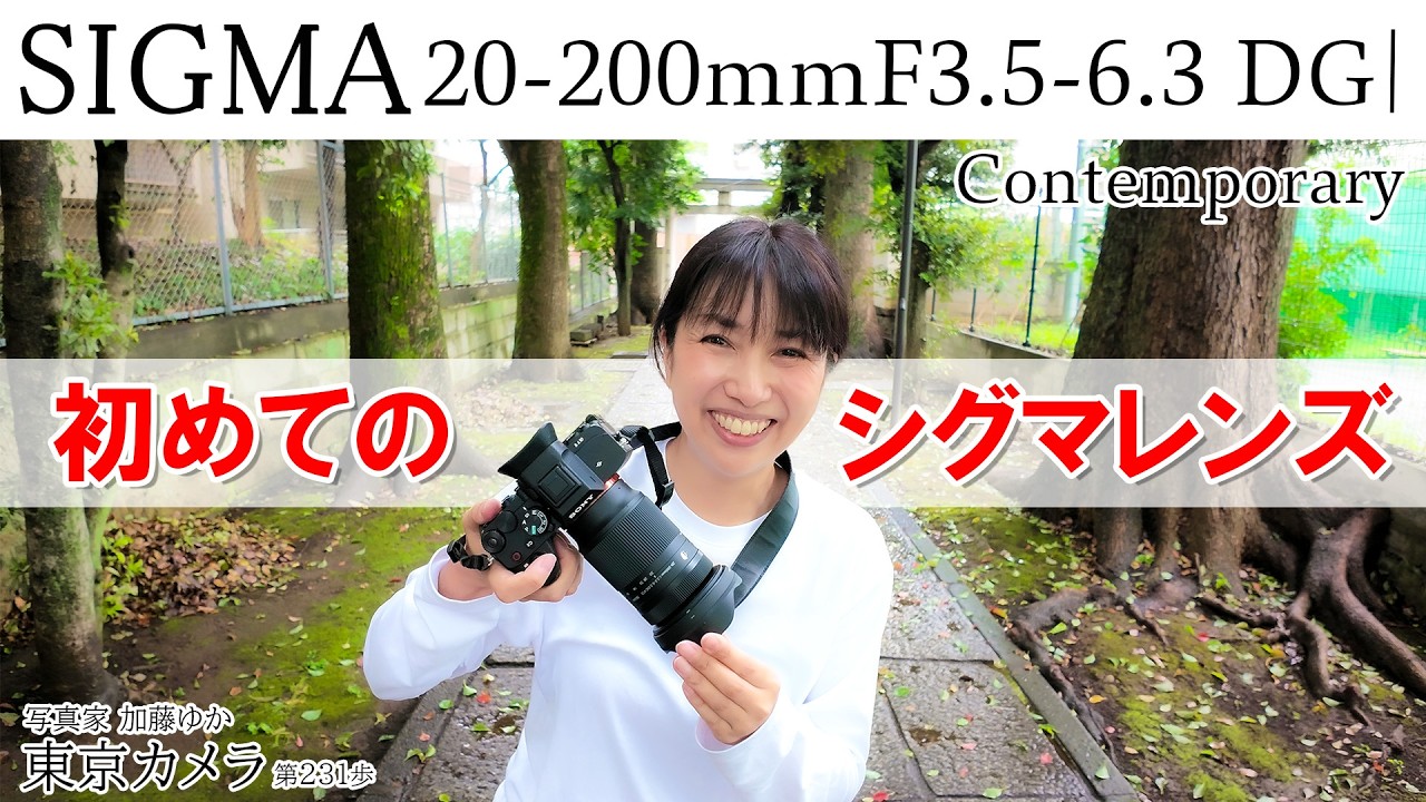 SIGMA Lens Review] Snapshot Photography with the SIGMA 20–200mm F3